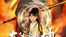 抖音新剧上线#犬父定乾坤之醉剑寻魔录 (上)