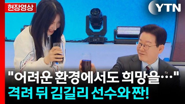 [현장영상+] 올림픽 선수단 만난 이재명 대통령 누구나 국제 대회 시청할 수 있게 ... / YTN