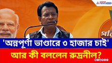 '১৫০০ টাকার লক্ষ্মীর ভাণ্ডার নয়, ৩০০০ টাকার অন্নপূর্ণা ভাণ্ডার চাই' হাসনাবাদে মন্তব্য রুদ্রনীলের