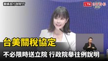 台美關稅協定不必限時送立院  行政院舉往例說明