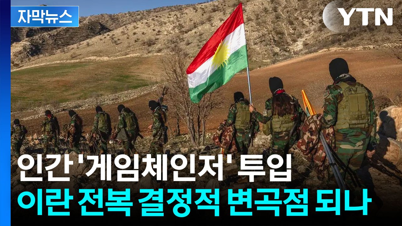 [자막뉴스] 이란 '국가 붕괴의 날' 위한 투입...중동 전제 위험한 서막 열리나 /...