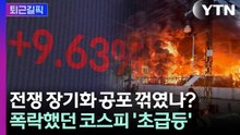 [퇴근길픽] 폭락하던 코스피, 하루 만에 9.6% 급반등…무슨 일 벌어졌나 / YTN