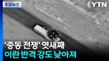 '중동 전쟁' 엿새째...이란 반격 강도 낮아져 / YTN