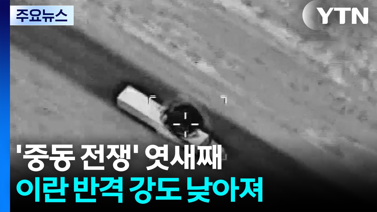 '중동 전쟁' 엿새째...이란 반격 강도 낮아져 / YTN