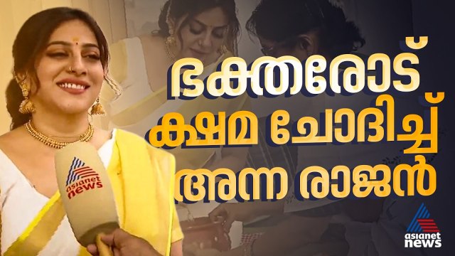 പൊങ്കാലയ്ക്ക് വന്നത് തികഞ്ഞ ഭക്തിയോടെ, വിശ്വാസികളെ വേദനിപ്പിച്ചെങ്കിൽ ക്ഷമ ചോദിക്കുന്നു: അന്ന രാജൻ
