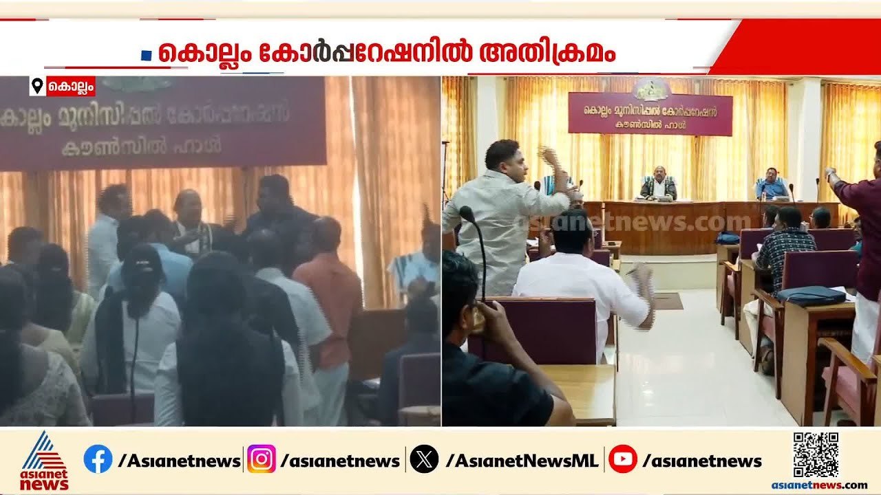 എടാ.. പോടാ.. വിളി.. തുപ്പൽ.., സമരമുറകൾ; കൊല്ലം കോർപ്പറേഷനിൽ കോൺഗ്രസ് - ബിജെപി ഏറ്റുമുട്ടൽ | Kollam