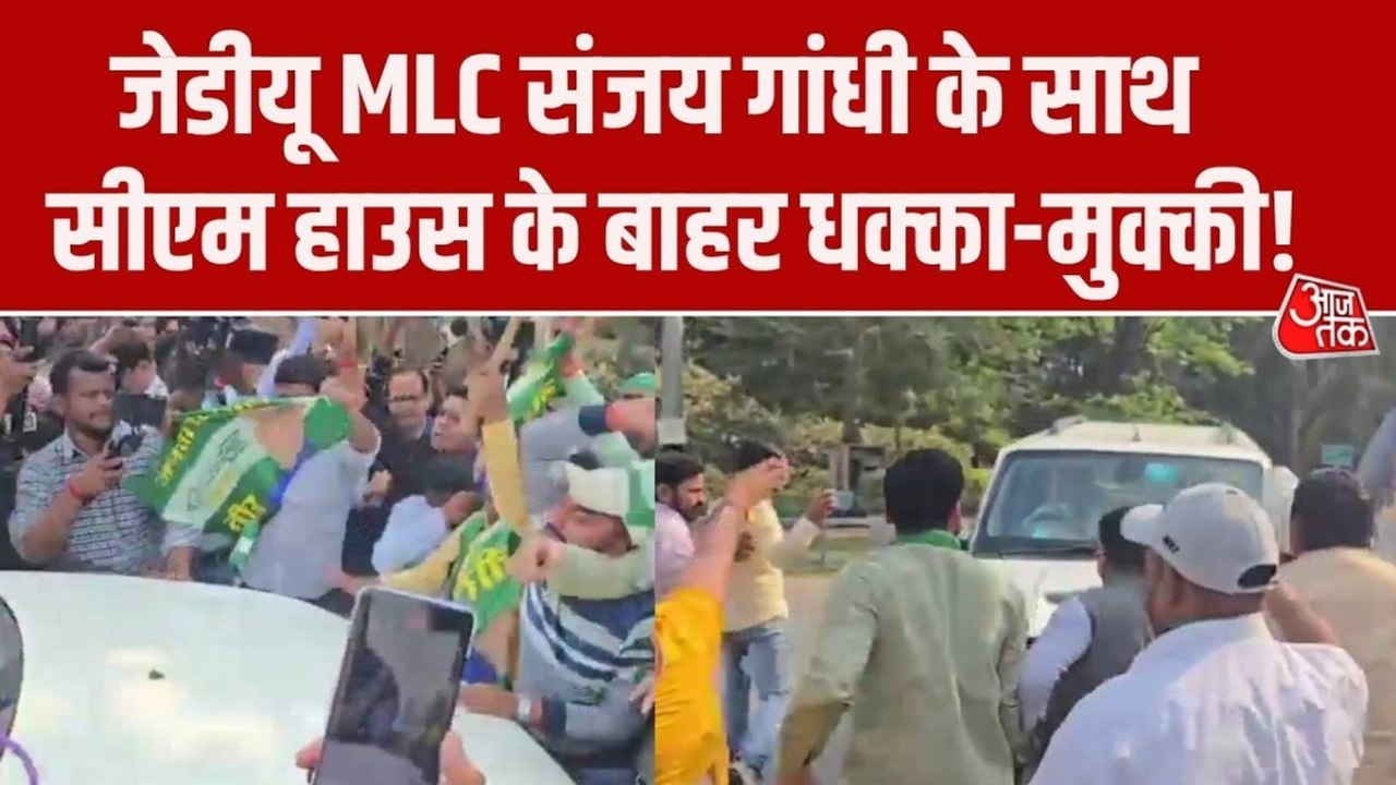 JDU MLC संजय गांधी पर पटना में सीएम हाउस के बाहर फूटा पार्टी वर्कर्स का आक्रोश, देखें पूरा हंगामा