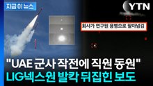 UAE서 '천궁' 운용에 직원 동원 의혹에...LIG넥스원 측 즉각 입장 [지금이뉴스] / YTN