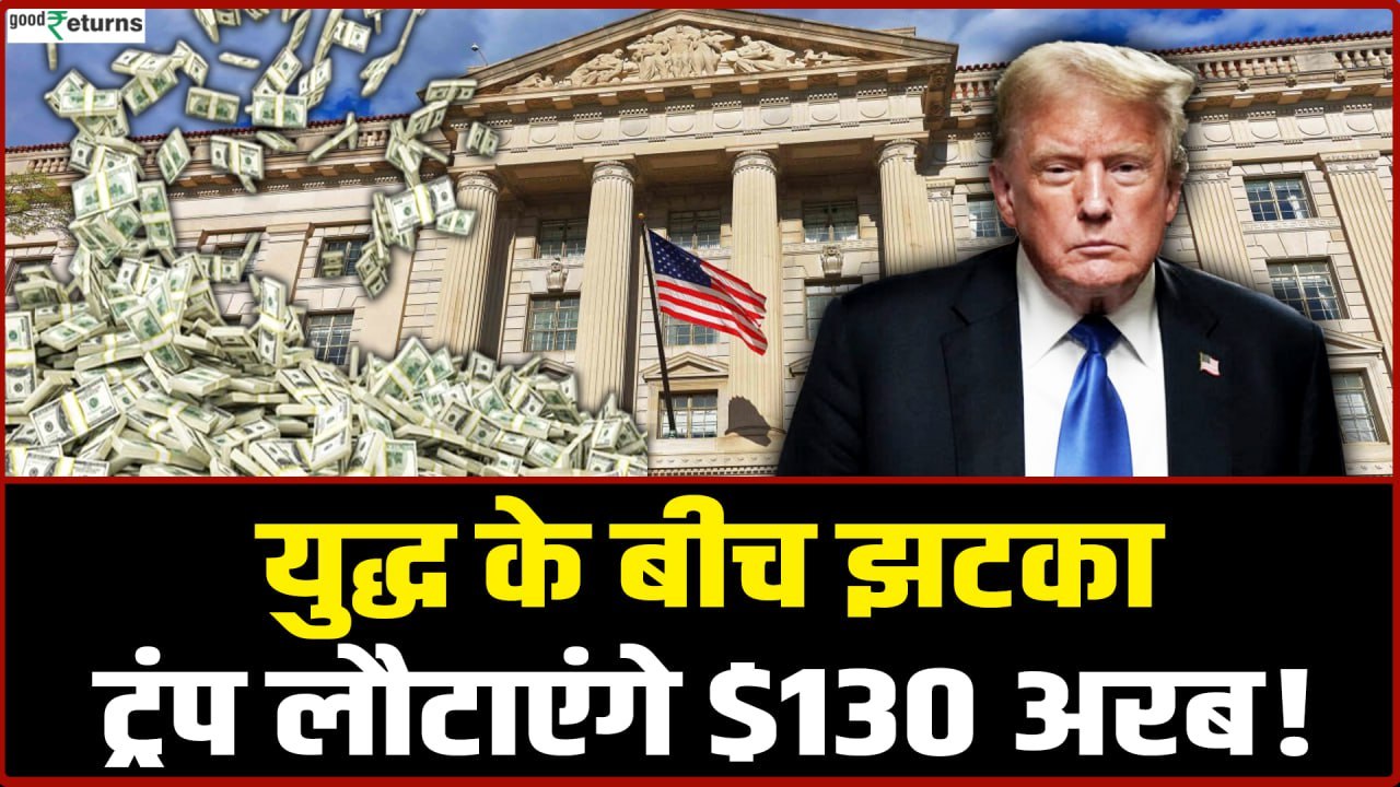 Iran-US War के बीच US Court ने दिया Trump को झटका, लौटाने होंगे $130 Billion!