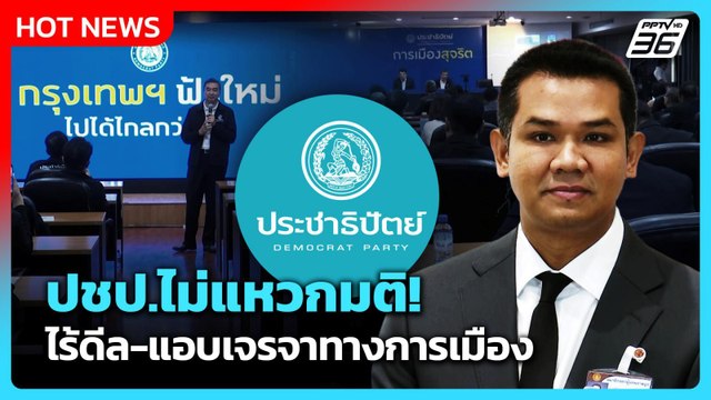 ชัยชนะ ยัน ไร้ดีล-แอบเจรจาทางการเมือง ย้ำ ปชป. 21 เสียง มีเอกภาพ ไม่แหวกมติ | PPTV News | 5 มี.ค.