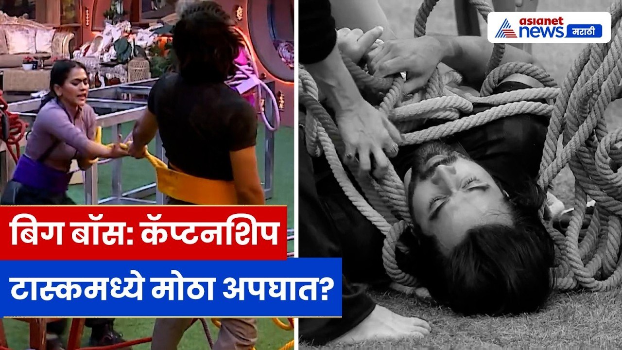 Bigg Boss Marathi Shock कॅप्टनशिप टास्कमध्ये सं...