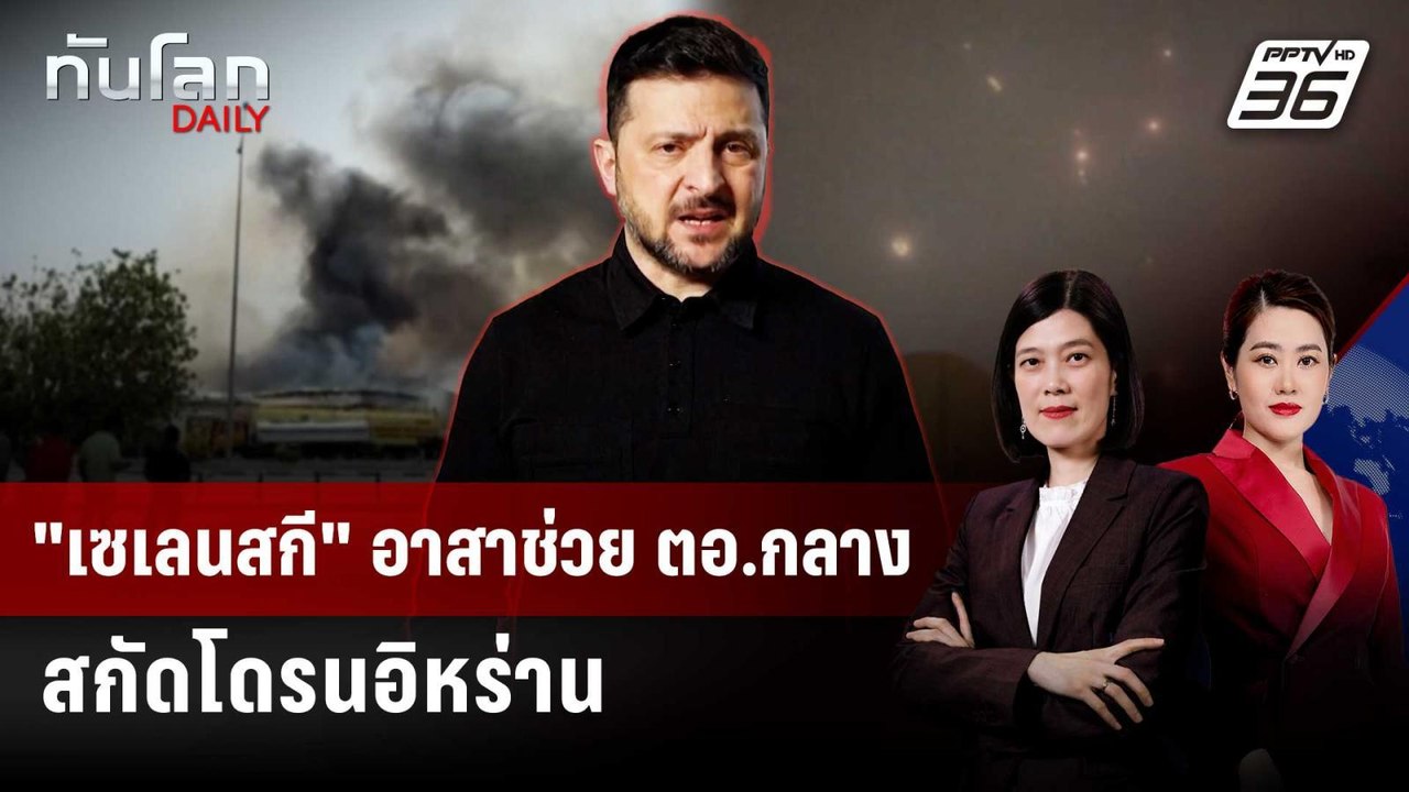 "เซเลนสกี" อาสาช่วย ตอ.กลาง สกัดโดรนอิหร่าน | ท...