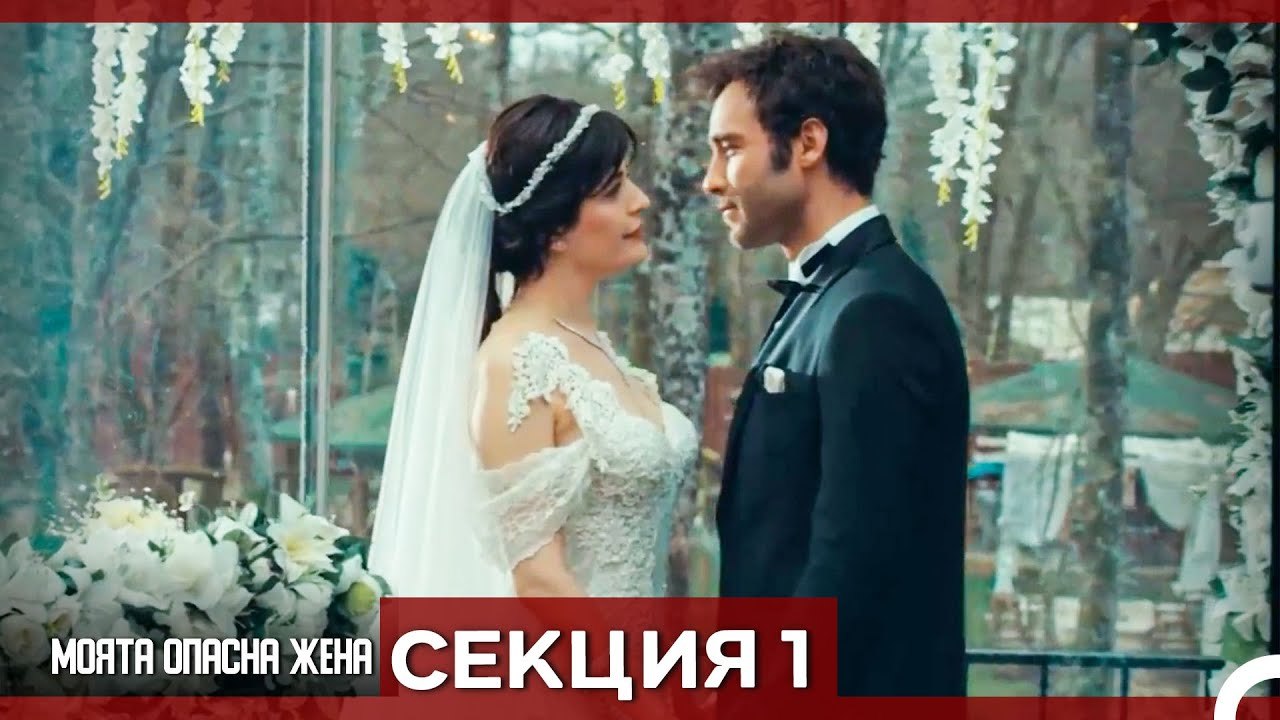 Опасната ми съпруга – Епизод 1 (Bulgarian Dubbed)