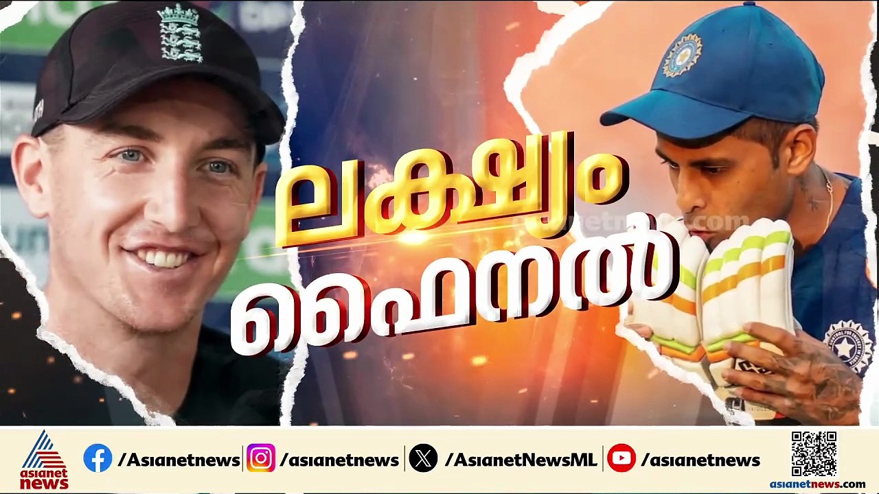സഞ്ജു അടിച്ചു തകർക്കുമോ?; ഫൈനൽ ലക്ഷ്യമിട്ട് ടീം ഇന്ത്യ