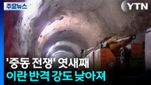 '중동 전쟁' 엿새째...이란 반격 강도 낮아져 / YTN