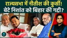 Nitish Kumar ने Rajya Sabha जाने के लिए Bihar CM पद को मारी लात, बेटे Nishant Kumar कब मिलेगी गद्दी?