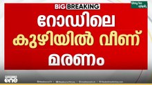 ദേശീയപാതയിൽ ഓട നിർമ്മിക്കാനെടുത്ത കുഴിയിൽ വീണ് ബൈക്ക് യാത്രികൻ മരിച്ചു...