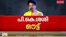 പി.കെ ശശിയെ പുറത്താക്കി