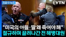 청문회서 고성 지른 전 해병대원...'이란 공습' 항의에 끌려 나가 [지금이뉴스] / YTN