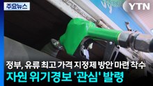 정부, 유류 최고 가격 지정제 방안 마련 착수· 자원 위기경보 '관심' 발령 / YTN