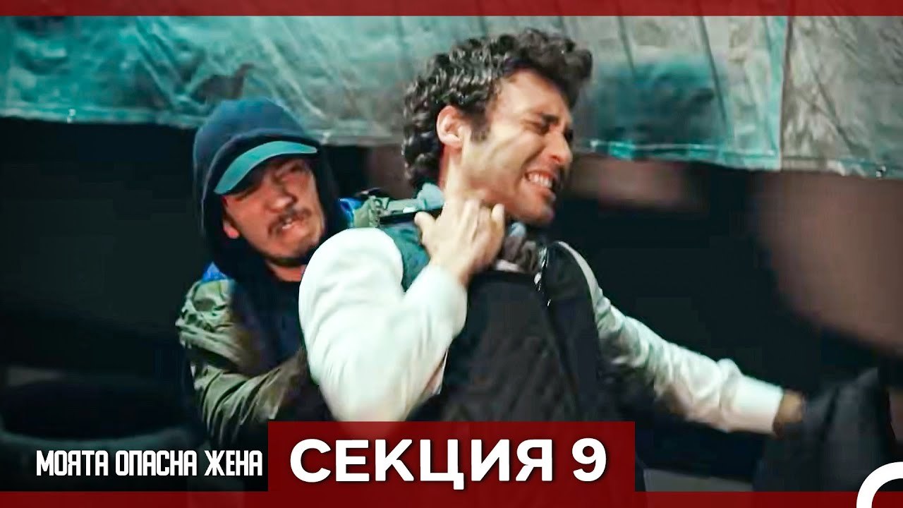 Опасната ми съпруга – Епизод 9 (Bulgarian Dubbed)