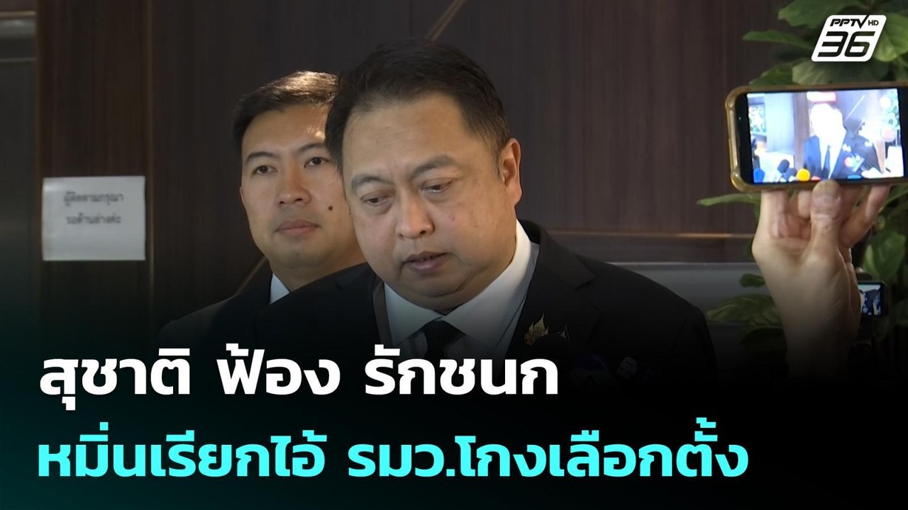 สุชาติ ฟ้อง รักชนก หมิ่นเรียกไอ้ รมว.โกงเลือกตั...