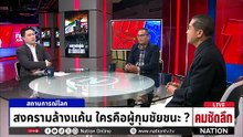 สงครามล้างแค้น ใครคือผู้กุมชัยชนะ? | รายการคมชัดลึก | 5 มี.ค. 69 | PART 2