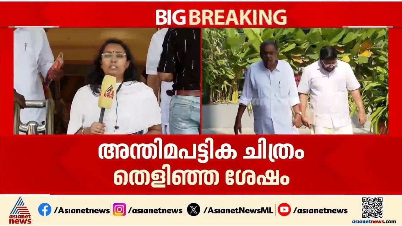 സിപിഎം സ്ഥാനാർത്ഥി പട്ടിക വൈകും; പട്ടിക പ്രഖ്യാപിക്കുക എതിർ സ്ഥാനാർത്ഥിയെ അറിഞ്ഞ ശേഷം | CPM