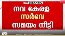 നവകേരള സർവേയുടെ സമയപരിധി നീട്ടി ...