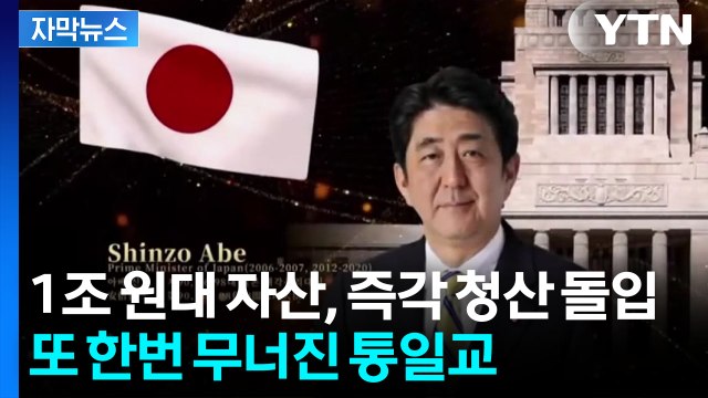 [자막뉴스] 통일교 절대 용인 불가 ...1조원대 자산 청산절차 시작 / YTN