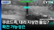 [이슈플러스] 쿠르드족, 대리 지상전 돌입?...확전 가능성은 / YTN