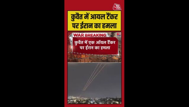 कुवैत तट के पास तेल टैंकर पर ईरान का हमला, तेल का रिसाव