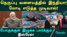 மூன்றாம் உலகப் போரில் இந்தியாவா? இஸ்ரேல் vs ஈரான்: சிக்கலில் மோடியின் 'துறைமுக அரசியல்'!