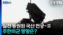 실전 동원된 '국산 천궁-Ⅱ'...주한미군 영향은? / YTN