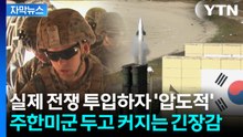 [자막뉴스] "명중률 96%" 천궁, UAE '추가 요청'...주한미군 전력도 차출되나 / YTN