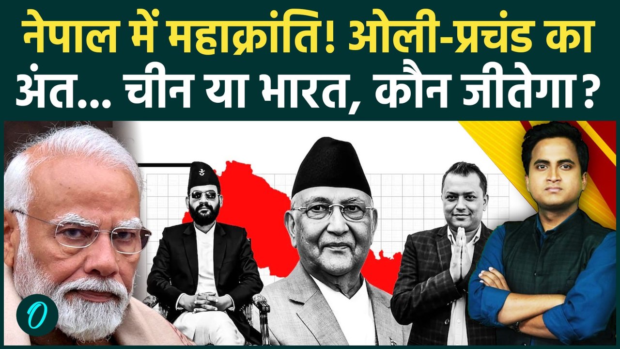 Nepal Election में Gen Z की हुंकार, Balen Shah, Gagan Thapa का दबदबा? KP Oli डूबे भारत-चीन में टेंशन