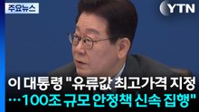 이 대통령 "유류값 최고가격 지정...100조 규모 안정책 신속 집행" / YTN