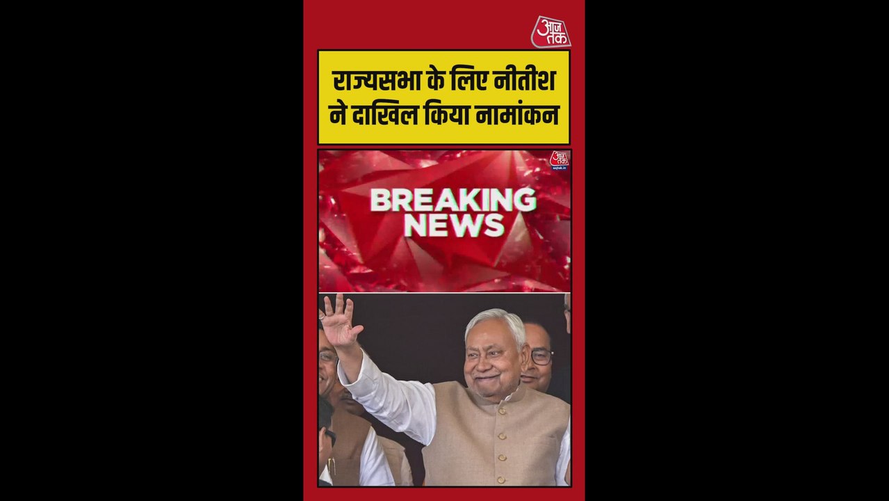 नीतीश कुमार ने राज्यसभा के लिए नामांकन दाखिल किया