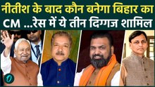 Bihar new CM : Nitish Kumar के Rajyasabha जाने पर बिहार  CM की रेस में Nityanand Rai समेत ये 3 नाम !