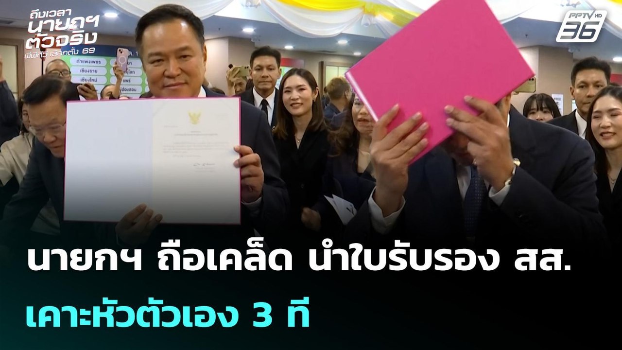 นายกฯ ถือเคล็ด นำใบรับรอง สส.เคาะหัวตัวเอง 3 ที | จับข่าวคุย | 5 มี.ค. 69