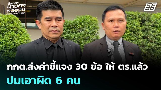 กกต.ส่งคำชี้แจง 30 ข้อ ให้ตร.แล้ว ปมเอาผิด 6 คน | จับข่าวคุย | 5 มี.ค. 69