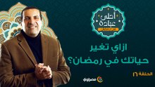أحلى عبادة| ازاي تغير حياتك في رمضان؟