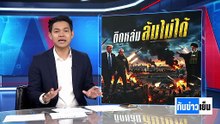 "ทรัมป์" ติดหล่ม ล้มไม่ได้!  ติดกับดัก "คลังแสง" | ทันข่าวเย็น | 5 มี.ค. 69 | PART 1