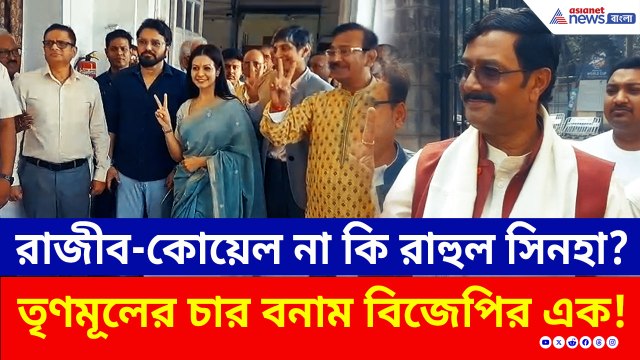 তৃণমূলের চার বাজি! রাজীব-কোয়েল-মানেকা-বাবুল, মনোনয়ন জমা দিয়ে চ্যালেঞ্জ রাহুল সিনহার