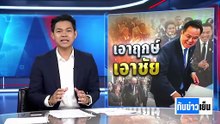 "อนุทิน" เอาฤกษ์เอาชัย เกมกินรวบสภา | ทันข่าวเย็น | 5 มี.ค.. 69 | PART 2
