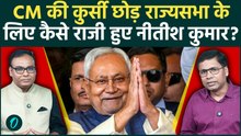 Nitish Kumar तीन महीने बाद ही क्यों छोड़ रहे CM की कुर्सी? क्या है राज्यसभा जाने की इनसाइड स्टोरी