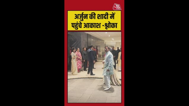 अर्जुन तेंदुलकर की शादी में पहुंचे आकाश-श्लोका अंबानी