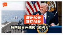 特朗普自评攻伊朗表现：满分10分 我打15分