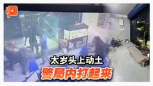 报案演变成殴斗 5人被捕