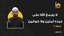 بالحسنى| لا يجمع الله على عبده آمنين ولا خوفين